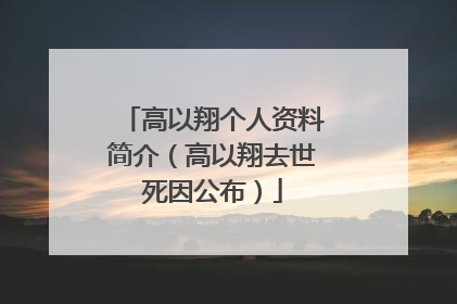 高以翔个人资料简介(高以翔去世死因公布)