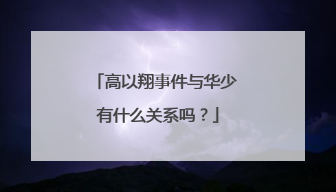 高以翔事件与华少有什么关系吗？
