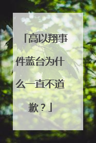 高以翔事件蓝台为什么一直不道歉？