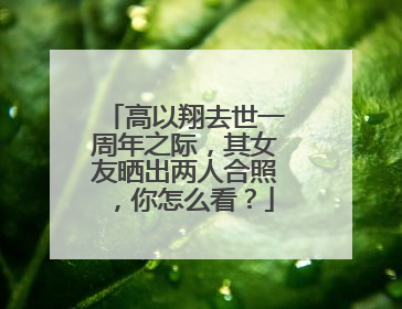 高以翔去世一周年之际，其女友晒出两人合照，你怎么看？