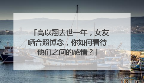 高以翔去世一年,女友晒合照悼念,你如何看待他们之间的感情?