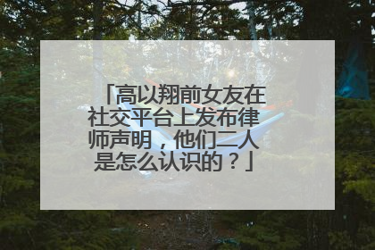 高以翔前女友在社交平台上发布律师声明，他们二人是怎么认识的？
