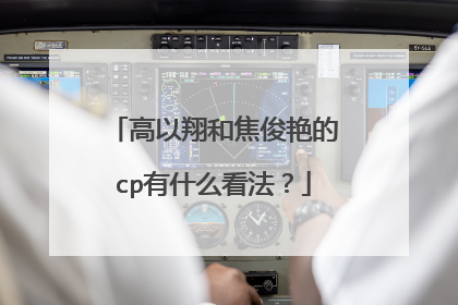 高以翔和焦俊艳的cp有什么看法?