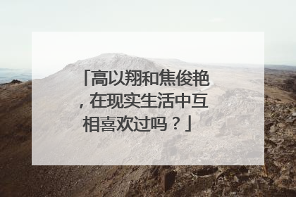高以翔和焦俊艳，在现实生活中互相喜欢过吗？