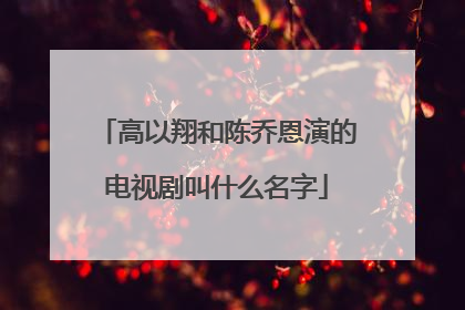 高以翔和陈乔恩演的电视剧叫什么名字