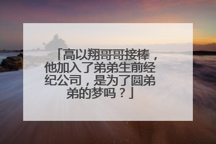 高以翔哥哥接棒,他加入了弟弟生前经纪公司,是为了圆弟弟的梦吗?