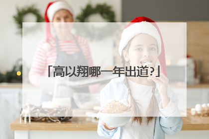 高以翔哪一年出道?