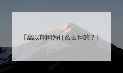 高以翔因为什么去世的？
