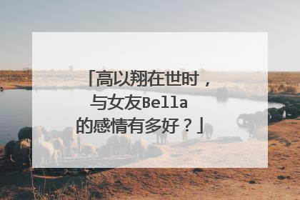 高以翔在世时，与女友Bella的感情有多好？