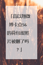 高以翔微博卡点56的荷包蛋照片被删了吗?