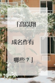 高以翔成名作有哪些?