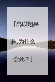 高以翔是谁,为什么会死？