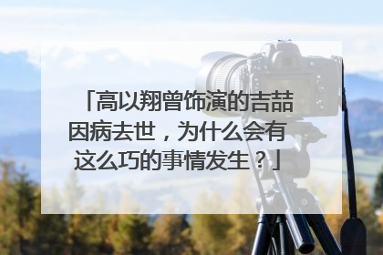 高以翔曾饰演的吉喆因病去世,为什么会有这么巧的事情发生?