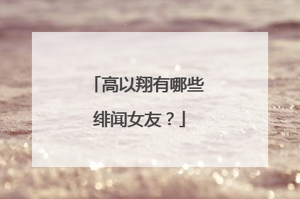 高以翔有哪些绯闻女友?