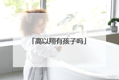 高以翔有孩子吗