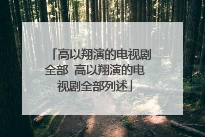 高以翔演的电视剧全部 高以翔演的电视剧全部列述