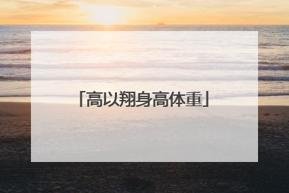 高以翔身高体重