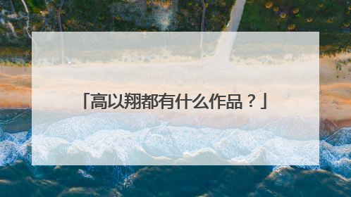 高以翔都有什么作品?
