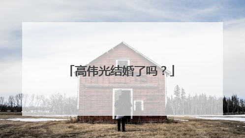 高伟光结婚了吗？