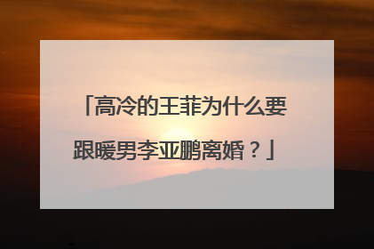 高冷的王菲为什么要跟暖男李亚鹏离婚?