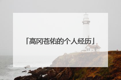 高冈苍佑的个人经历