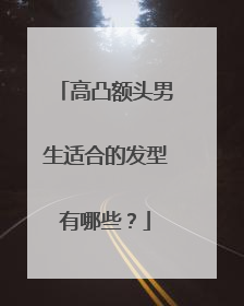 高凸额头男生适合的发型有哪些?