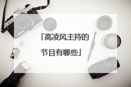 高凌风主持的节目有哪些