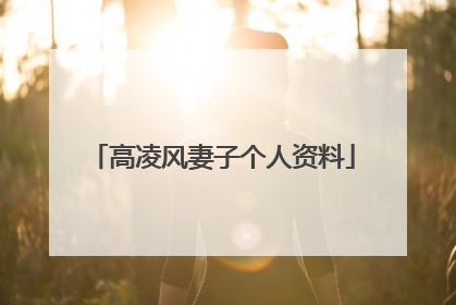 高凌风妻子个人资料