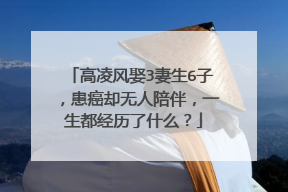高凌风娶3妻生6子，患癌却无人陪伴，一生都经历了什么？