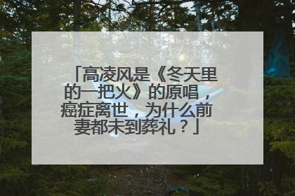 高凌风是《冬天里的一把火》的原唱,癌症离世,为什么前妻都未到葬礼?