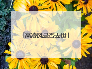 高凌风是否去世