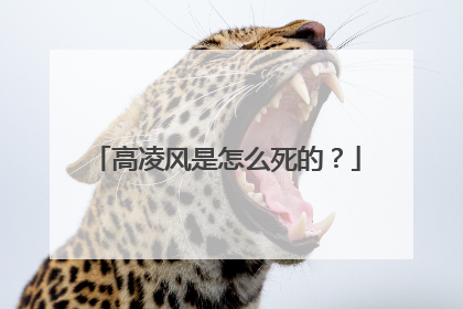 高凌风是怎么死的？