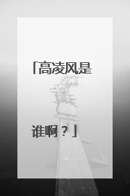 高凌风是谁啊?