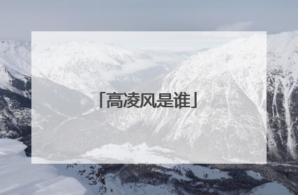 高凌风是谁