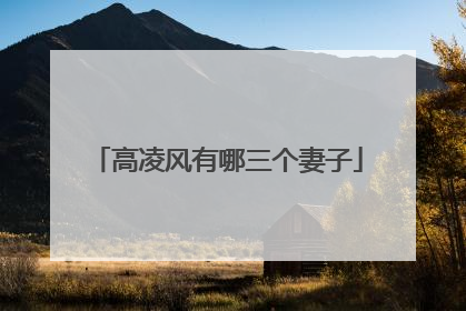 高凌风有哪三个妻子