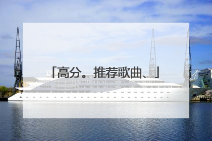 高分。推荐歌曲、