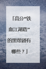 高分“铁血江湖路”的黑帮剧有哪些？