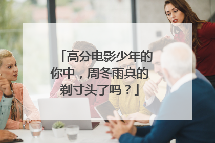 高分电影少年的你中,周冬雨真的剃寸头了吗?