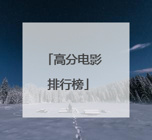 高分电影排行榜