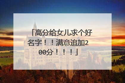 高分给女儿求个好名字!!满意追加200分!!!