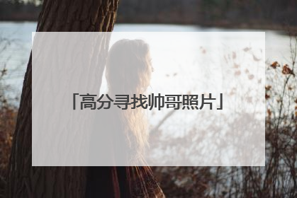 高分寻找帅哥照片
