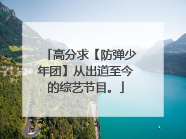 高分求【防弹少年团】从出道至今的综艺节目。