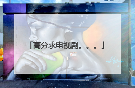 高分求电视剧。。。