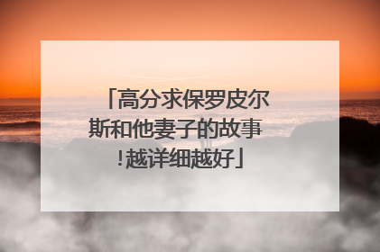 高分求保罗皮尔斯和他妻子的故事!越详细越好