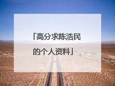 高分求陈浩民的个人资料