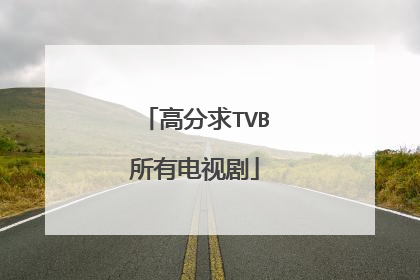 高分求TVB所有电视剧