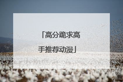 高分跪求高手推荐动漫