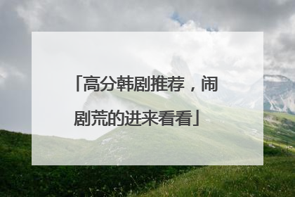 高分韩剧推荐,闹剧荒的进来看看