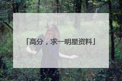 高分，求一明星资料
