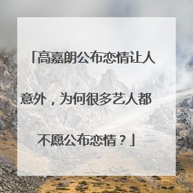 高嘉朗公布恋情让人意外，为何很多艺人都不愿公布恋情？